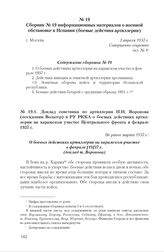 Сборник № 19 информационных материалов о военной обстановке в Испании (боевые действия артиллерии). Г. Москва, 2 апреля 1937 г. Содержание сборника № 19