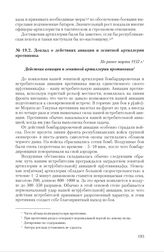 Доклад о действиях авиации и зенитной артиллерии противника. Не ранее марта 1937 г.