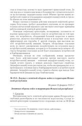 Доклад о зенитной обороне войск и территории Испанской республики. Не ранее 23 февраля 1937 г.