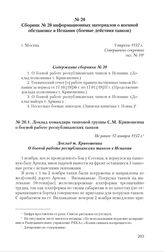 Сборник № 20 информационных материалов о военной обстановке в Испании (боевые действия танков). Г. Москва, 9 апреля 1937 г. Содержание сборника № 20