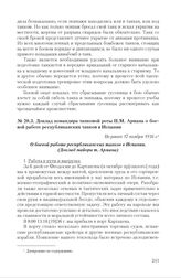 Доклад командира танковой роты П.М. Армана о боевой работе республиканских танков в Испании. Не ранее 17 ноября 1936 г.