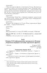 Сборник № 22 информационных материалов по Испании (Харамская операция и состояние Арагонского фронта). Г. Москва, 13 апреля 1937 г. Содержание сборника № 22