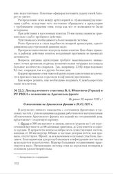 Доклад военного советника В.А. Юшкевича (Гораци) в РУ РККА о положении на Арагонском фронте. Не ранее 20 марта 1937 г.