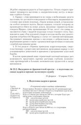 Выдержки из франкистской прессы - о подготовке военных кадров и призыве на военную службу. 26 февраля - 12 марта 1937 г.