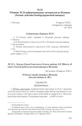 Сборник № 24 информационных материалов по Испании (боевые действия бомбардировочной авиации). Г. Москва, 13 апреля 1937 г. Содержание сборника № 24