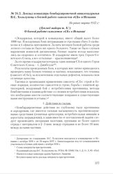 Доклад командира бомбардировочной авиаэскадрильи В.С. Хользунова о боевой работе самолетов «СБ» в Испании. Не ранее марта 1937 г.