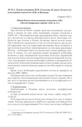 Доклад штурмана И.Н. Соколова об опыте боевого использования самолетов «СБ» в Испании. 2 марта 1937 г.