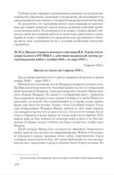 Письмо старшего военного советника В.Е. Горева (псевдоним Санчо) в РУ РККА о действиях мадридской группы республиканских войск с ноября 1936 г. по март 1937 г. 5 апреля 1937 г.