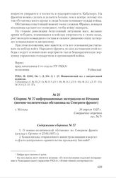 Сборник № 27 информационных материалов по Испании (военно-политическая обстановка на Северном фронте). Г. Москва, 26 апреля 1937 г. Содержание сборника № 27