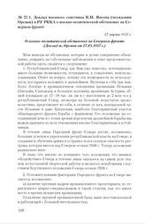 Доклад военного советника К.И. Янсона (псевдоним Орсини) в РУ РККА о военно-политической обстановке на Северном фронте. 27 марта 1937 г.