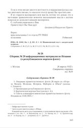 Сборник № 28 информационных материалов по Испании (о республиканском морском флоте). Г. Москва, 26 апреля 1937 г. Содержание сборника № 28