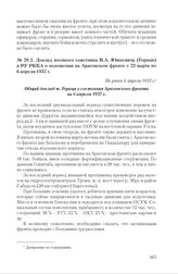 Доклад военного советника В.А. Юшкевича (Гораци) в РУ РККА о положении на Арагонском фронте с 22 марта по 6 апреля 1937 г. Не ранее 6 апреля 1937 г.