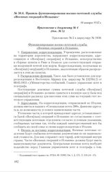 Правила функционирования военно-почтовой службы «Военных операций в Испании». 18 января 1937 г.