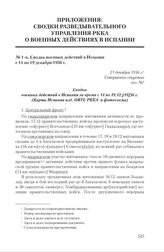 Сводка военных действий в Испании с 14 по 19 декабря 1936 г. 21 декабря 1936 г.