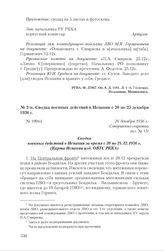 Сводка военных действий в Испании с 20 по 25 декабря 1936 г. 26 декабря 1936 г.