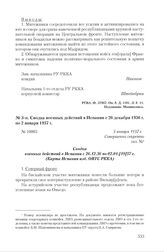 Сводка военных действий в Испании с 26 декабря 1936 г. по 2 января 1937 г. 3 января 1937 г.