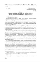 Сводка военных действий в Испании с 9 по 18 февраля 1937 г. 19 февраля 1937 г.