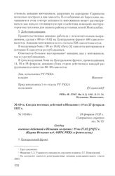 Сводка военных действий в Испании с 19 по 27 февраля 1937 г. 28 февраля 1937 г.