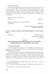 Сводка военных действий в Испании с 17 по 27 марта 1937 г. 28 марта 1937 г.