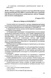 Письмо старшего военного советника И.Н. Нестеренко (псевдоним Патри) в РУ РККА о попытках Военного министерства Испанской республики контролировать работу Генерального военного комиссариата. 21 апреля 1937 г.