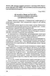 Из доклада старшего военного советника И.Н. Нестеренко (Патри) в РУ РККА «О состоянии политической работы в республиканской армии». 7 мая 1937 г.