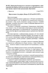 Циркуляр Генерального военного комиссариата о противодействии фашистской пропаганде в республиканских военных частях и пресечении организации «братания». г. Валенсия, 6 мая 1937 г.