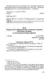 Сборник № 34 информационных материалов о военной обстановке в Испании (о положении на Северном фронте). г. Москва, 26 мая 1937 г. Содержание сборника № 34