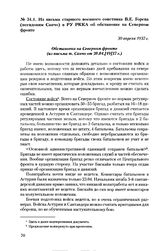 Из письма старшего военного советника В.Е. Горева (псевдоним Санчо) в РУ РККА об обстановке на Северном фронте. 30 апреля 1937 г.