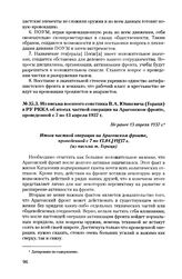 Из письма военного советника В.А. Юшкевича (Гораци) в РУ РККА об итогах частной операции на Арагонском фронте, проведенной с 7 по 13 апреля 1937 г. Не ранее 13 апреля 1937 г.