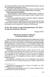 Из доклада летчика-бомбардировщика А.Я. Линде - маскировка аэродромов в Испании. 13 апреля 1937 г.