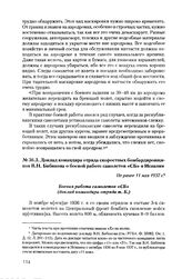 Доклад командира отряда скоростных бомбардировщиков В.Н. Бибикова о боевой работе самолетов «СБ» в Испании. Не ранее 11 мая 1937 г.