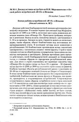 Доклад летчика-истребителя Н.И. Мирошниченко о боевой работе истребителей «И-15» в Испании. Не позднее 3 июня 1937 г.