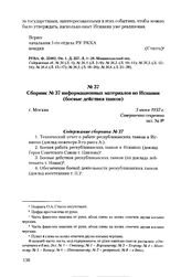 Сборник № 37 информационных материалов по Испании (боевые действия танков). г. Москва, 3 июня 1937 г. Содержание сборника № 37