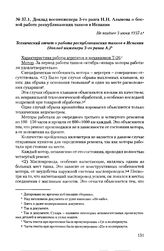 Доклад военинженера 3-го ранга Н.Н. Алымова о боевой работе республиканских танков в Испании. Не позднее 3 июня 1937 г.