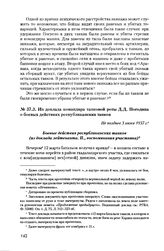 Из доклада командира танковой роты Д.Д. Погодина о боевых действиях республиканских танков. Не позднее 3 июня 1937 г.