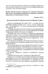 Доклад военного комиссара 2-го танкового батальона И.В. Зуева о налаживании политработы в батальоне и политико-моральном состоянии личного состава. 2 февраля 1937 г.