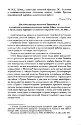 Доклад комиссара танковой бригады Г.С. Болотина о политико-моральном состоянии личного состава бригады и проделанной партийно-политической работе. 17 мая 1937 г.