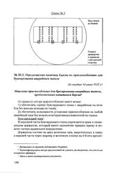 Предложения капитана Гарсиа по приспособлению для буксирования аварийных танков. Не позднее 14 июня 1937 г.