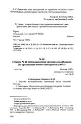 Сборник № 40 информационных материалов по Испании (по организации военно-санитарной службы). г. Москва, 14 июня 1937 г. Содержание сборника № 40