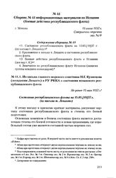 Сборник № 41 информационных материалов по Испании (боевые действия республиканского флота). г. Москва, 19 июня 1937 г. Содержание сборника № 41