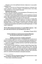 Из доклада интенданта 1-го ранга Ф.М. Арского - боевые действия испанского республиканского флота. Не позднее 19 июня 1937 г.