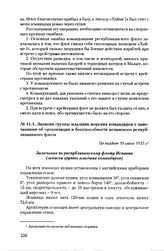 Записки группы младших морских командиров с замечаниями об организации и боеспособности испанского республиканского флота. Не позднее 19 июня 1937 г.