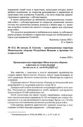 Из письма Л. Стукова - организационная структура Министерства обороны Республики Испании и функции его подразделений. 6 июня 1937 г.