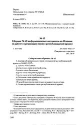 Сборник № 43 информационных материалов по Испании (о работе и организации связи в республиканской армии). г. Москва, 21 июня 1937 г. Содержание сборника № 43