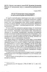 Доклад советника по связи Б.Ф. Дудакова (псевдоним Нинель) об организации связи в испанской республиканской армии. 6 июня 1937 г.