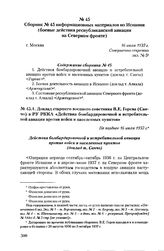 Сборник № 45 информационных материалов по Испании (боевые действия республиканской авиации на Северном фронте). г. Москва, 16 июля 1937 г. Содержание сборника № 45