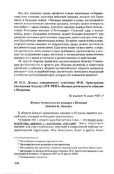 Доклад авиационного советника Ф.К. Арженухина (псевдоним Алкала) в РУ РККА «Боевая деятельность авиации в Испании». Не позднее 16 июля 1937 г.