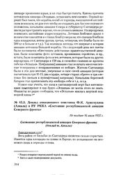 Доклад авиационного советника Ф.К. Арженухина (Алкала) в РУ РККА «Состояние республиканской авиации Северного фронта». Не позднее 16 июля 1937 г.