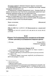 Сборник № 46 информационных материалов по Испании (боевые действия республиканского морского флота). г. Москва, 19 июля 1937 г. Содержание сборника № 46