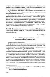 Доклад военно-морского советника М.К. Катричко (псевдоним Метро) в РУ РККА «Боевые действия республиканского флота». 6 июля 1937 г.